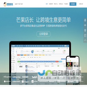 免费跨境电商ERP_外贸电商ERP服务商|芒果店长-富通旗下|芒果ERP
