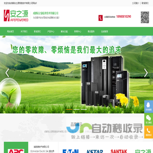 成都施耐德UPS代理|科士达UPS|伊顿山特UPS|成都UPS电源代理|松下蓄电池代理|成都精密空调-成都安之源信息技术有限公司