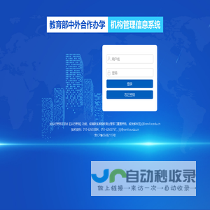 中外合作办学机构管理信息系统