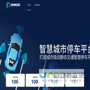 贵州贝贝 || 城市级智慧停车解决方案提供商