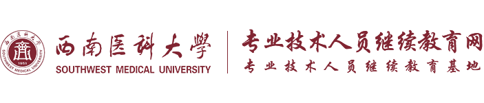 西南医科大学专业技术人员继续教育网