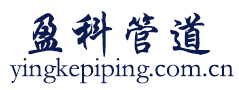 不锈钢_碳钢_弯头_法兰_三通——河北盈科管道设备有限公司